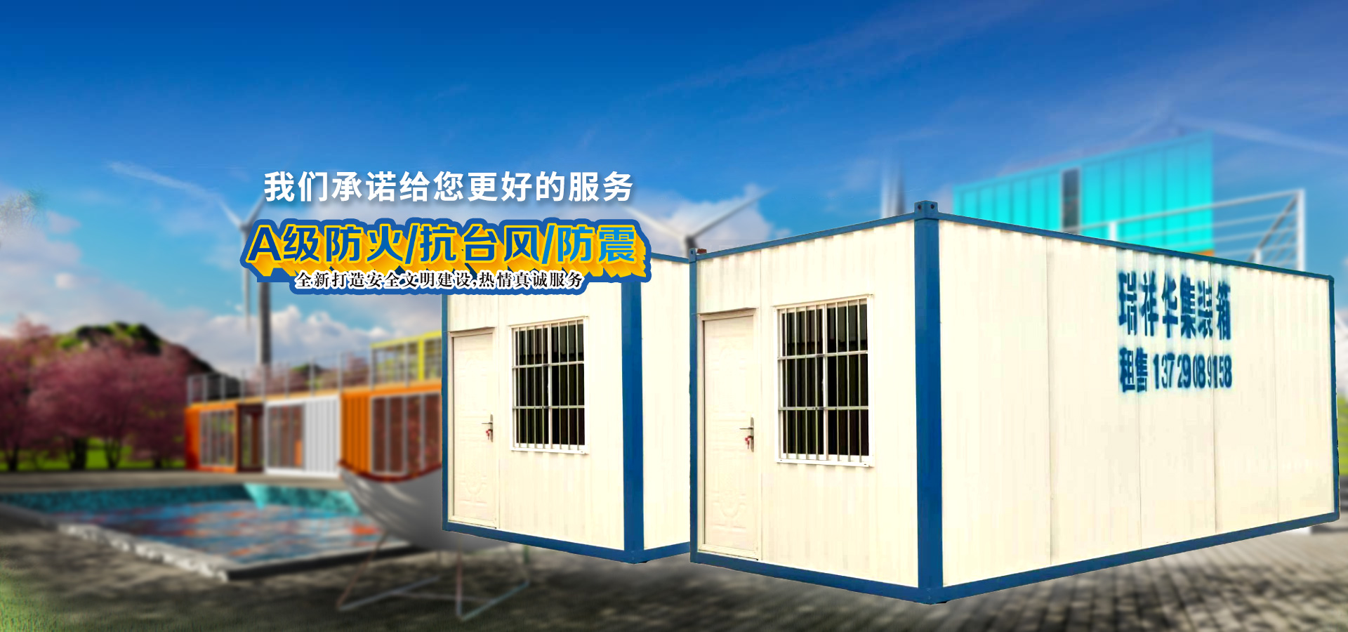 湛江市瑞祥华集装箱制造有限公司,湛江集装箱,湛江住人集装箱,湛江折叠集装箱,湛江办公室集装箱,湛江集成房屋有限公司,湛江住人集装箱湛江折叠集装箱,湛江办公室集装箱,湛江移动厕所,湛江工地住人集装箱,湛江双层住人集装箱,湛江住人集装箱租赁